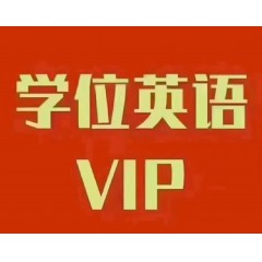 湖南东为世纪教育·学士学位英语VIP，湖南高校学士学位英语考试时间