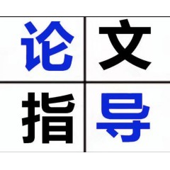 长沙学历教育·【论文】毕业论文/函授论文/本科论文/研究生论文/职称论文辅导降重发表